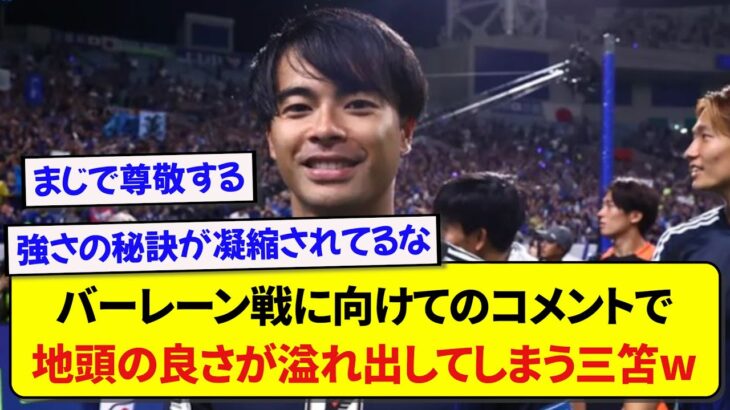 日本代表・三笘薫さんのバーレーン戦コメント、賢すぎてネット民大絶賛wwwww