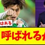 【朗報】古橋享梧さん、森保ジャパンに呼ばれるかもwwwww