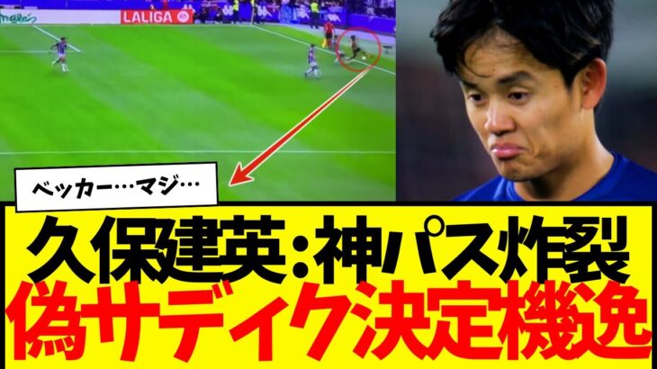 ソシエダ久保建英：神スルーパスで超決定機演出も…安定の決定機逸wwwwwww　もう無理です。