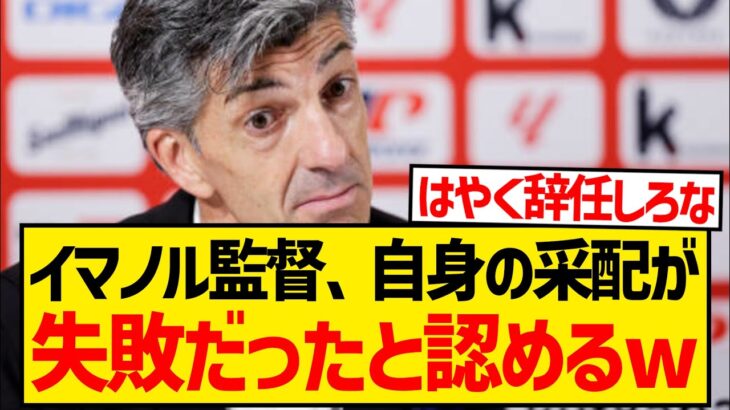 【自白】ソシエダ指揮官イマノル、交代で久保建英を下げたことが失敗だったと認めるwwwwwww