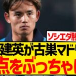 【暴露】久保建英さん、新生レアル・マドリードの問題点をぶっちゃけるwwwwwwwww