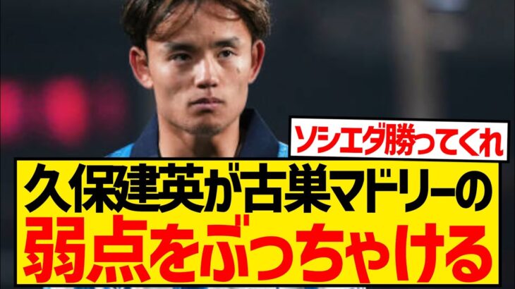 【暴露】久保建英さん、新生レアル・マドリードの問題点をぶっちゃけるwwwwwwwww