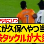 【炎上】ヴィニシウスさん、久保建英へ悪質なアフタータックルをしたこのシーンwwwwwwwww