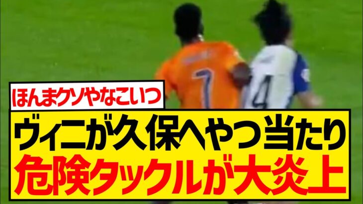 【炎上】ヴィニシウスさん、久保建英へ悪質なアフタータックルをしたこのシーンwwwwwwwww