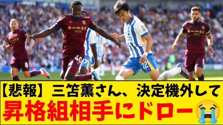 【悲報】三笘薫フル出場のブライトン、まさかの昇格組イプスウィッチ相手に勝てないwwwwwwwww