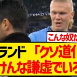 【大暴れ】アーセナル戦後のハーランドさん、アルテタ監督に向かって暴言を吐きまくるwwwwwwwww