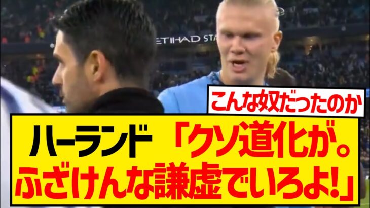 【大暴れ】アーセナル戦後のハーランドさん、アルテタ監督に向かって暴言を吐きまくるwwwwwwwww