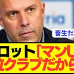 【畜生】リヴァプール監督スロットがプレミアで対戦したチームを敵に回してしまうwwwwwwwwww