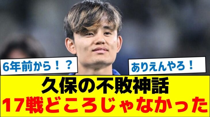 【●●試合継続中】久保の不敗神話、17戦どころじゃなかった