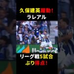 久保建英躍動！ラレアルリーグ戦5試合ぶり得点！ #久保建英 #サッカー解説