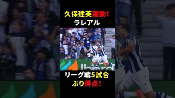 久保建英躍動！ラレアルリーグ戦5試合ぶり得点！ #久保建英 #サッカー解説