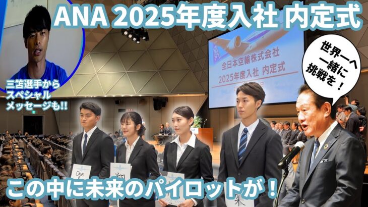 【ANA 2025年度入社 内定式】三笘選手からもスペシャルメッセージが届いた 世界一へ挑戦する未来のパイロットやCAをはじめとするANAを担う若者676名が集結！