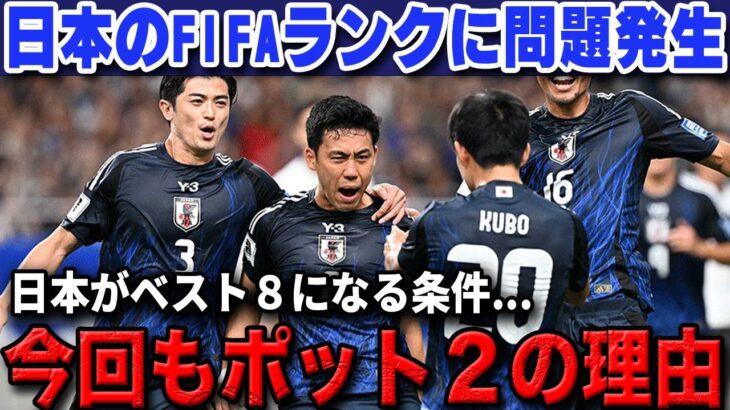 W杯に向けて日本がFIFAランクを上げてはいけない衝撃の理由…「日本はポット２を維持するべき」【海外の反応/サッカー日本代表】