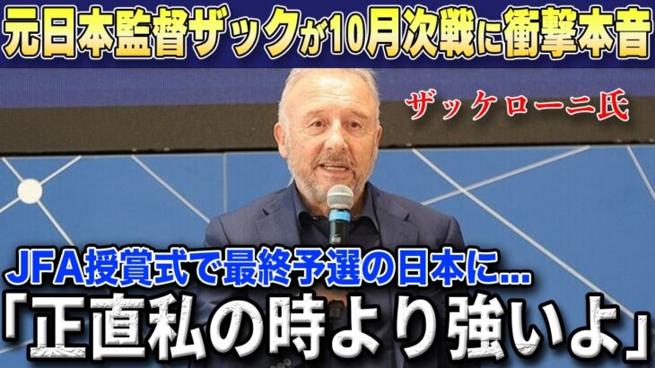 【W杯最終予選】「今の日本は強すぎる」JFA殿堂入り式典で10月濠・サウジ戦に向けて元日本監督のザッケローニ氏が日本代表に衝撃の本音漏らす【海外の反応/サッカー日本代表】