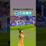 相手キーパーから水を貰う三笘さん｜ #ブライトン #brighton #mitoma #三笘薫  #サッカー #seagulls #mitomania