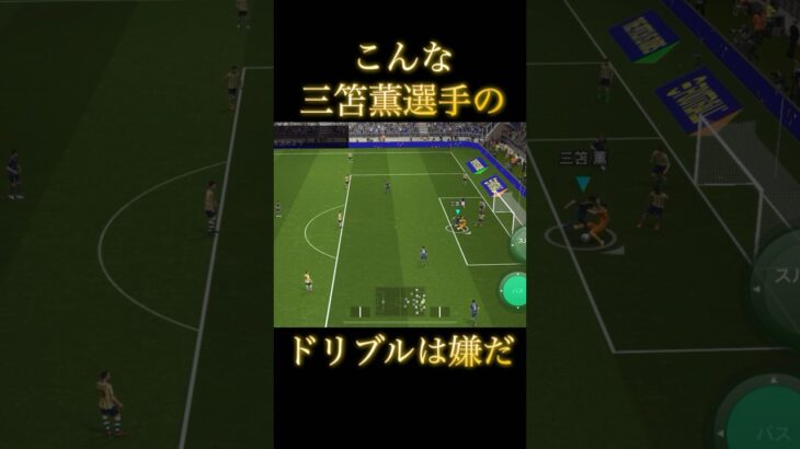 こんな三笘薫選手のドリブルは嫌だ #efootball #日本代表  #三笘薫