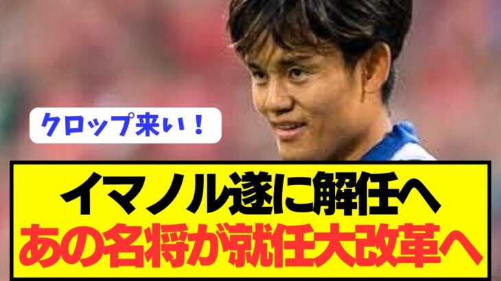 【速報】久保建英奮闘するも成績不振のソシエダが遂に監督交代へ！！！！！！！！