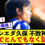 【衝撃】ソシエダ久保建英さん、ゴールを決めればクラブの重要な数値に響く模様！！