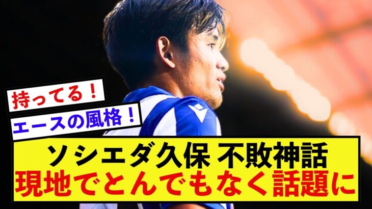 【衝撃】ソシエダ久保建英さん、ゴールを決めればクラブの重要な数値に響く模様！！