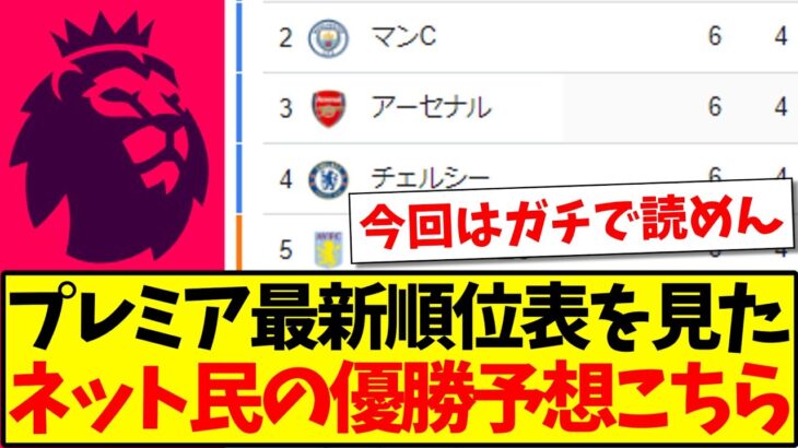 【拮抗】プレミア最新順位表を見た、ネット民たちの優勝予想がこちらwww【2chサッカーまとめ】