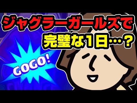 ジャグラーガールズで完璧な1日…？