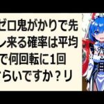 リゼロ鬼がかりで先バレ来る確率は平均で何回転に1回ぐらいですか？リゼ… 海外の反応 a5