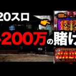 【報告】残金100万円、打つ。