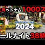 【ベトナム】1000スロ旧正月オールナイト38時間ミリオンゴッド凱旋で人生１度きりの勝負