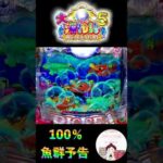 【大海物語５実践】魚群カスタム100%で魚群が流れると〜🐟でも、単発図柄だけど…🫢　#大海5 　#shorts　＃パチンコ　#海物語　＃大海物語５　＃確変中　＃魚群予告　＃ビッグバイブ　＃魚群100%