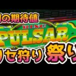 【リセット】【キングパルサー】朝の期待値をリセ狩り祭り【炎炎】パチスロで100万円記帳したいVo.218