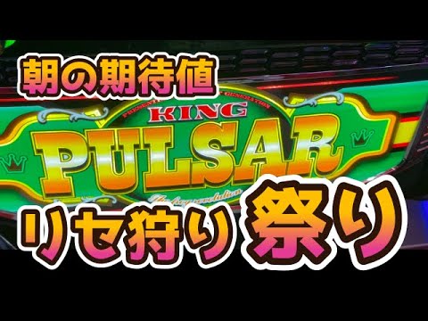 【リセット】【キングパルサー】朝の期待値をリセ狩り祭り【炎炎】パチスロで100万円記帳したいVo.218