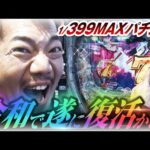 【1/399】遂にMAX機が“MAX機以上”の性能で復活か!?【ペカるTVZ #278】