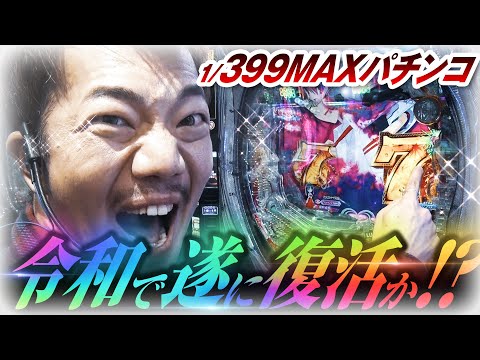 【1/399】遂にMAX機が“MAX機以上”の性能で復活か!?【ペカるTVZ #278】