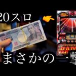 150万負け、ハーデス打つ