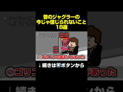 「昔のジャグラーの今じゃ信じられないこと18選」#ジャグラー #ジャグラーガールズ #マイジャグラー5 #マイジャグ #アイムジャグラー #パチスロ #スロット #パーラー極楽