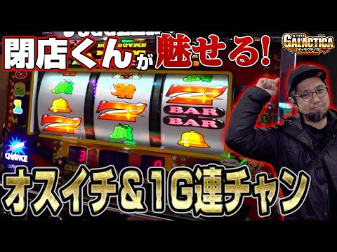 【ジャグラー】これぞ真のオスイチ(お座り一発)、からの1G連! 閉店くん初登場で神回爆誕!「ギャラクティカ～第170回～」[パチスロ][スロット][アイムジャグラー]