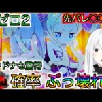 【リゼロ2】先バレ鳴らしまくった結果、エキドナも驚愕の確率に！