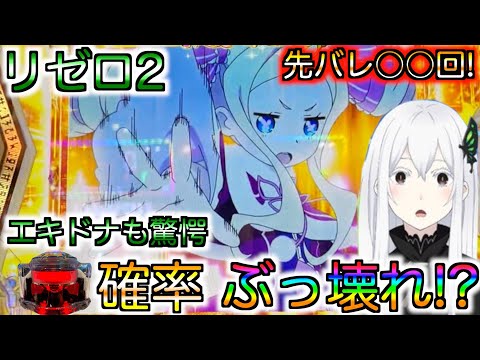 【リゼロ2】先バレ鳴らしまくった結果、エキドナも驚愕の確率に！