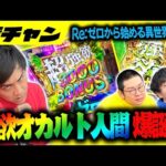 【リゼロ２】今宵もオカルトが炸裂なるか⁉️強欲オカルト人間がリゼロ2に挑む。【１０万円集めてスロット&パチンコノリ打ち！！＃６１】