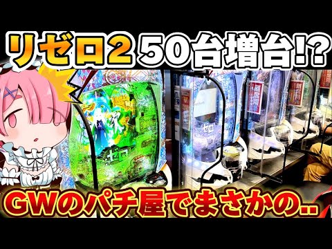 【リゼロ2 パチンコ】GWのパチ屋で大量増台されたリゼロ2を散らかした結果【Re:ゼロから始める異世界生活 season2】