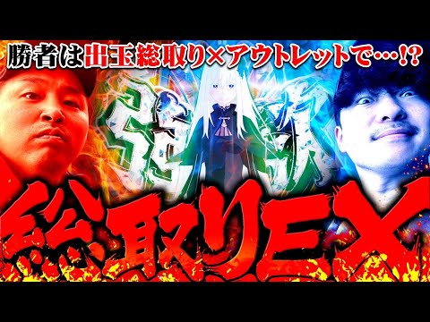 【リゼロ2総取り】「俺らは出玉も女も全部総取るぜ…」パチンコで億万長者を目指す漢たちのリゼロ2総取り