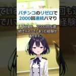 パチンコのリゼロで2000回連続ハマり！解決策と対処方法は？パチンコ… #shorts 670