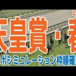 天皇賞春2024 枠順確定後ウイポシミュレーション【競馬予想】【展開予想】