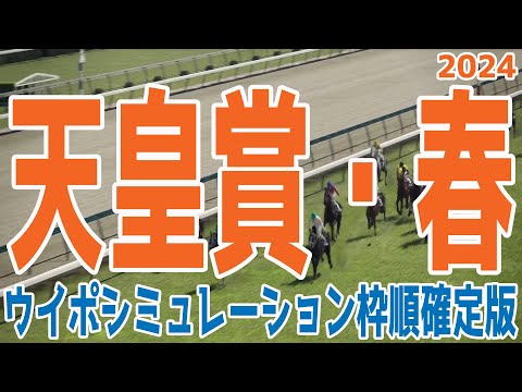 天皇賞春2024 枠順確定後ウイポシミュレーション【競馬予想】【展開予想】