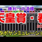 天皇賞春2024 枠順確定後シミュレーション 【スタポケ】【競馬予想】【展開予想】菊花賞を圧勝したドゥレッツァの走りに注目！！