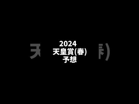 2024　天皇賞(春)　予想　#競馬予想 #天皇賞春