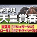 【天皇賞春2024】”大穴馬” を狙う！追い切りから買いたい1頭！