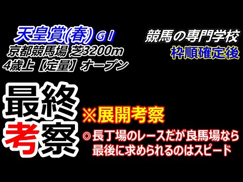 【天皇賞春2024】展開考察付き最終考察 強い先行馬をめぐる戦い