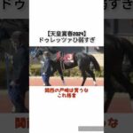 【天皇賞春2024】ドゥレッツァひ弱すぎ　 #競馬