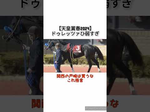 【天皇賞春2024】ドゥレッツァひ弱すぎ　 #競馬